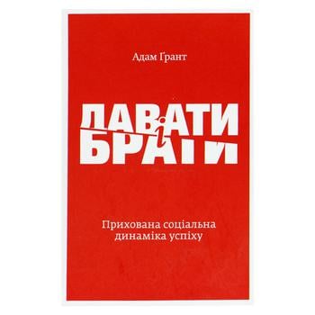 Книга Ґрант А. Давати і брати. Прихована соціальна динаміка успіху - купити, ціни на NOVUS - фото 1