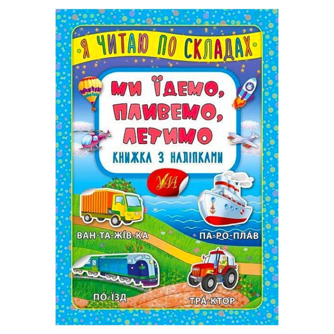 

Книга Я читаю по слогам. Мы едем, плывем, летим