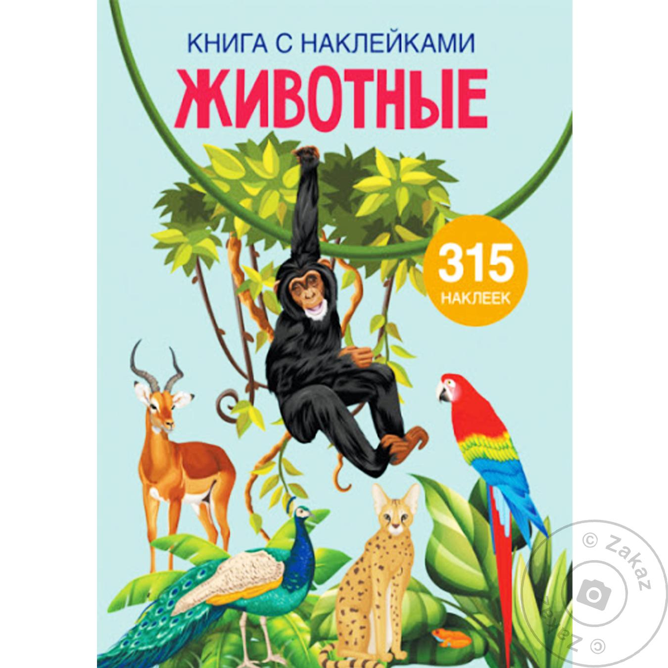 

Книга Животные с наклейками