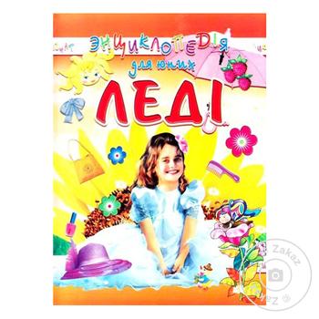 Книга Енциклопедія для юних леді - купити, ціни на - фото 1