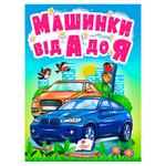 Книга Машинки від А до Я