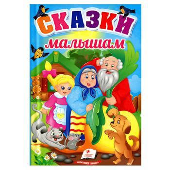 Книга Пегас Казки малюкам (рос.)