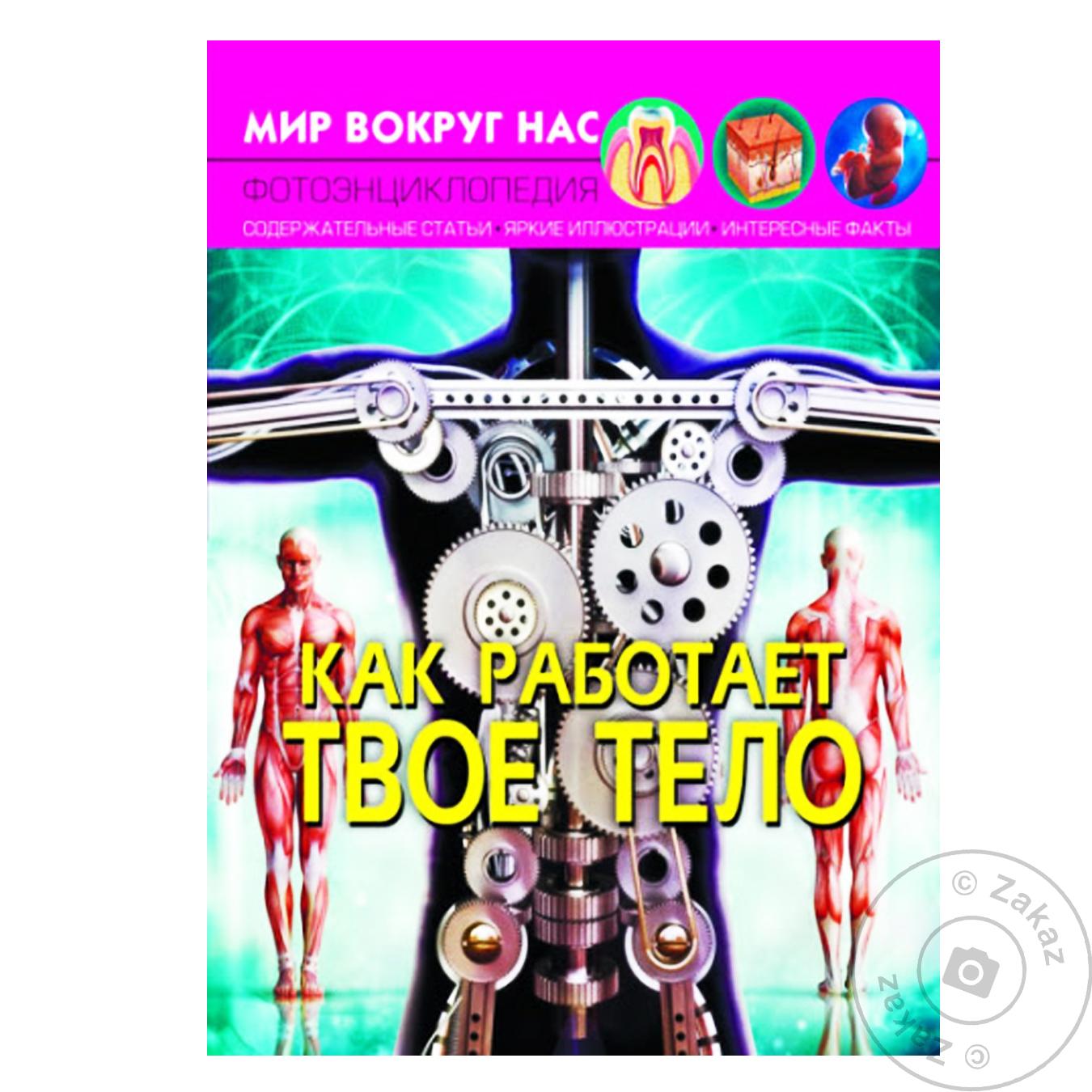 

Книга Как работает твое тело
