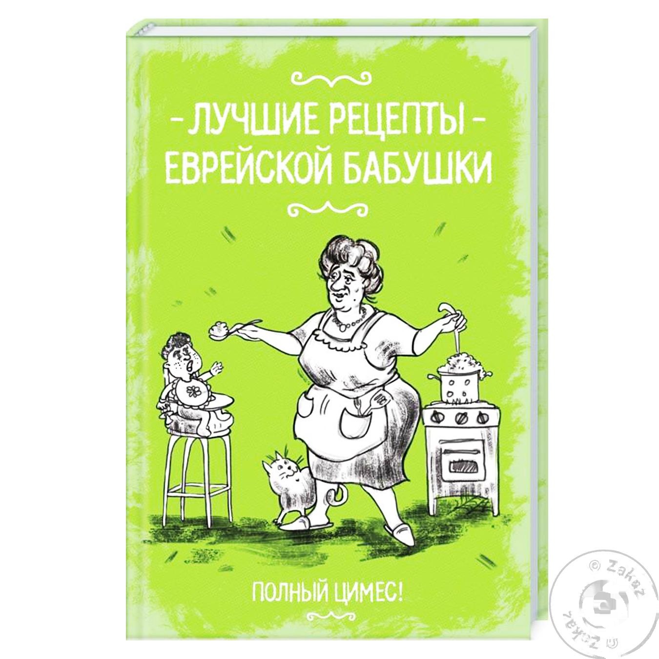 

Книга Лучшие рецепты еврейской бабушки