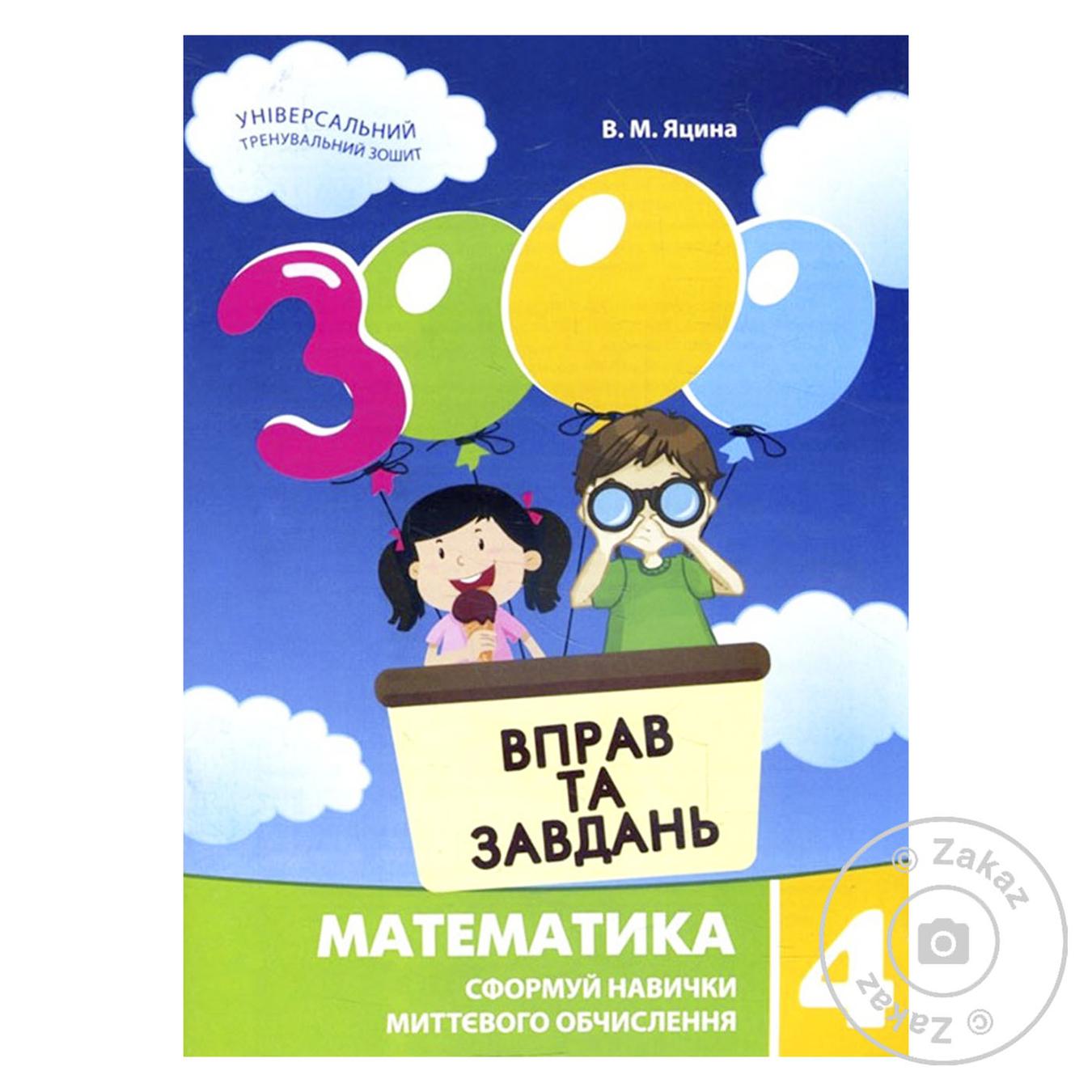 

Книга 3000 упражнений и заданий. Математика 4 класс