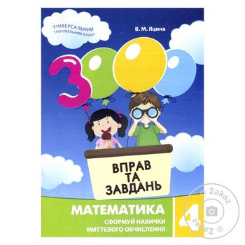 Книга 3000 вправ та завдань. Математика 4 клас