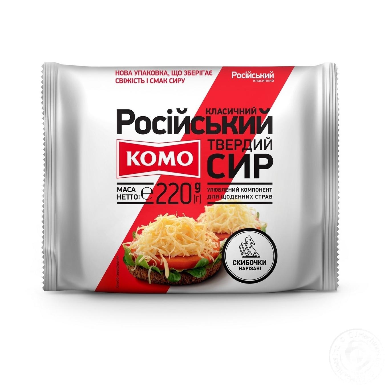 

Сыр Комо Российский классический твёрдый нарезанный ломтиками 50% 220г