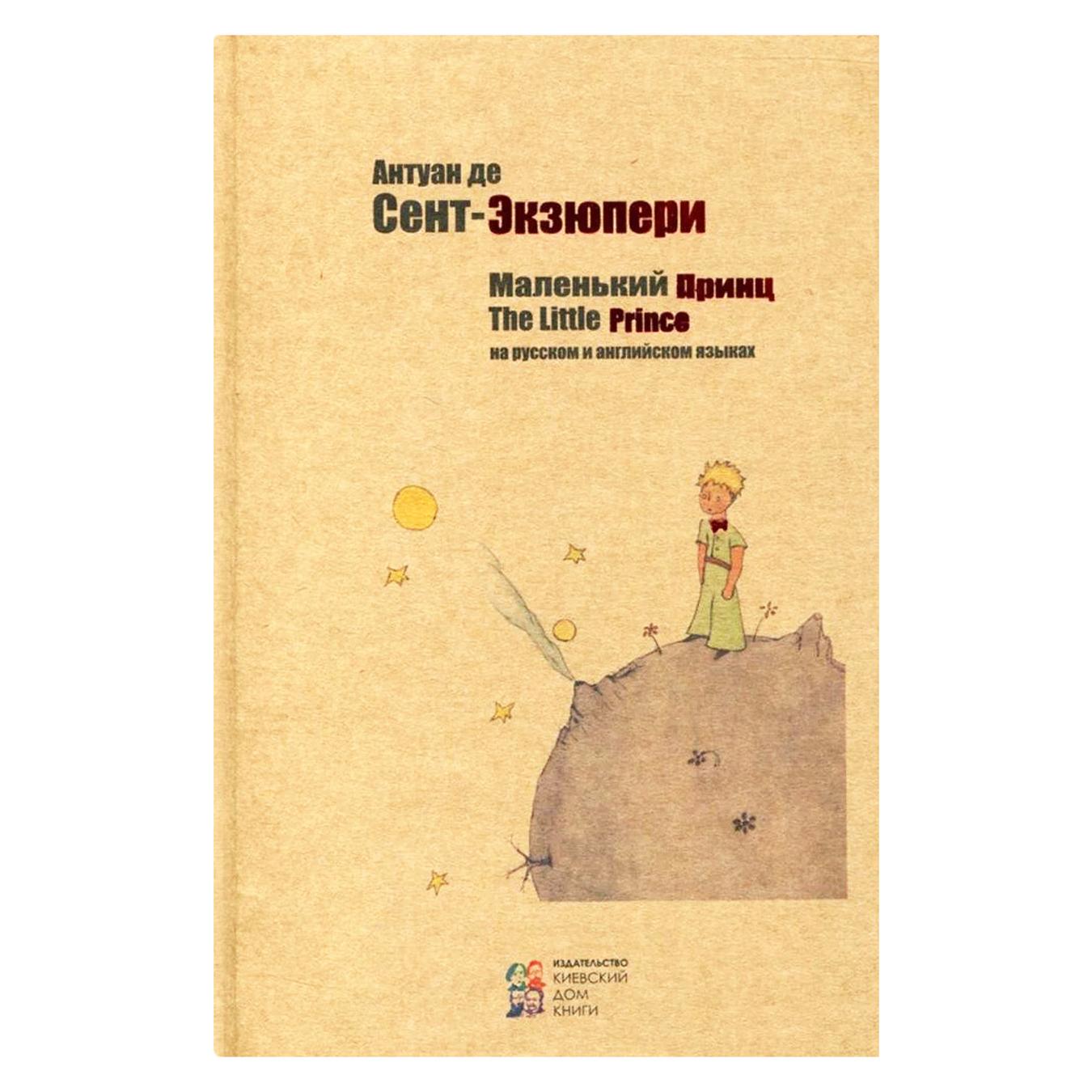 

Книга Киевский Дом Книги Маленький принц