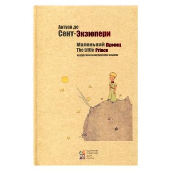 Книга Киевский Дом Книги Маленький принц - купить, цены на - фото 1