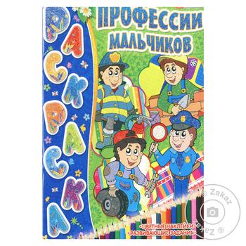 Книга раскраска Профессии мальчиков - купить, цены на МегаМаркет - фото 1