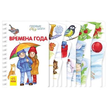 Книга Первые шаги. Времена года