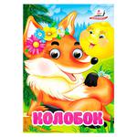 Книга Колобок Интересные глазки