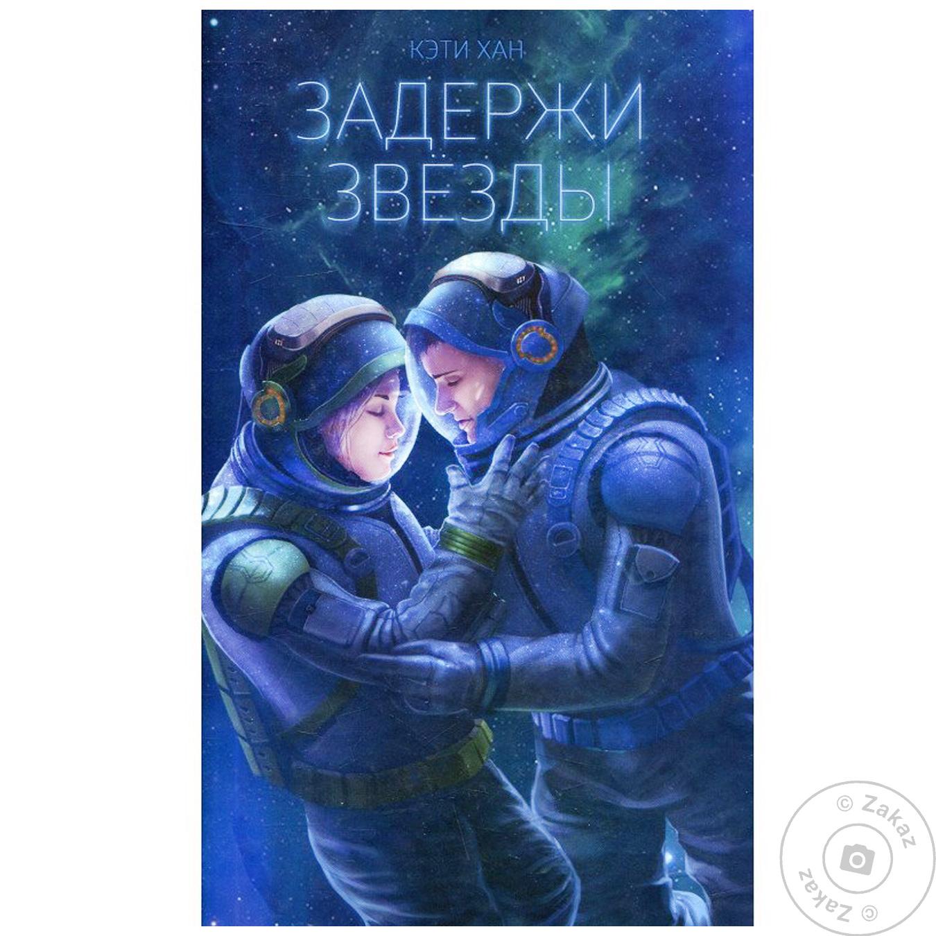 

Книга КСД Задержи звёзды