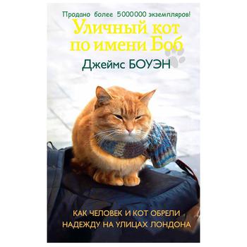 Книга Рипол Вуличний кіт на ім'я Боб. Як людина і кіт здобули надію на вулицях Лондона. Боуен Дж.(М) - купить, цены на - фото 1