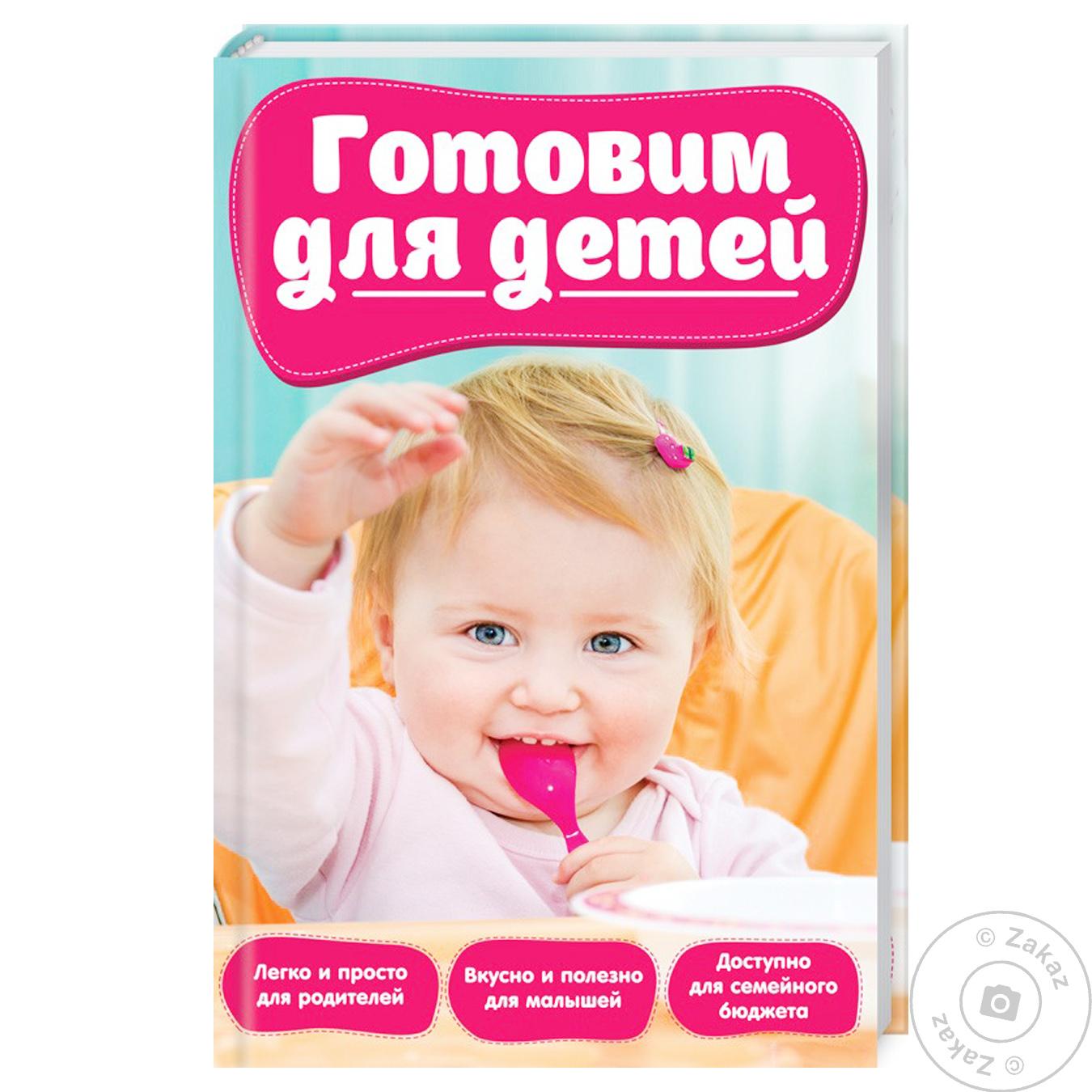 

Книга КСД Готовим для детей
