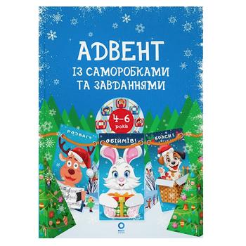Адвент із саморобками та завданнями 4-6 років