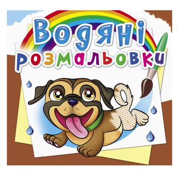 Книга Водяні розмальовки. Песики - купити, ціни на - фото 1