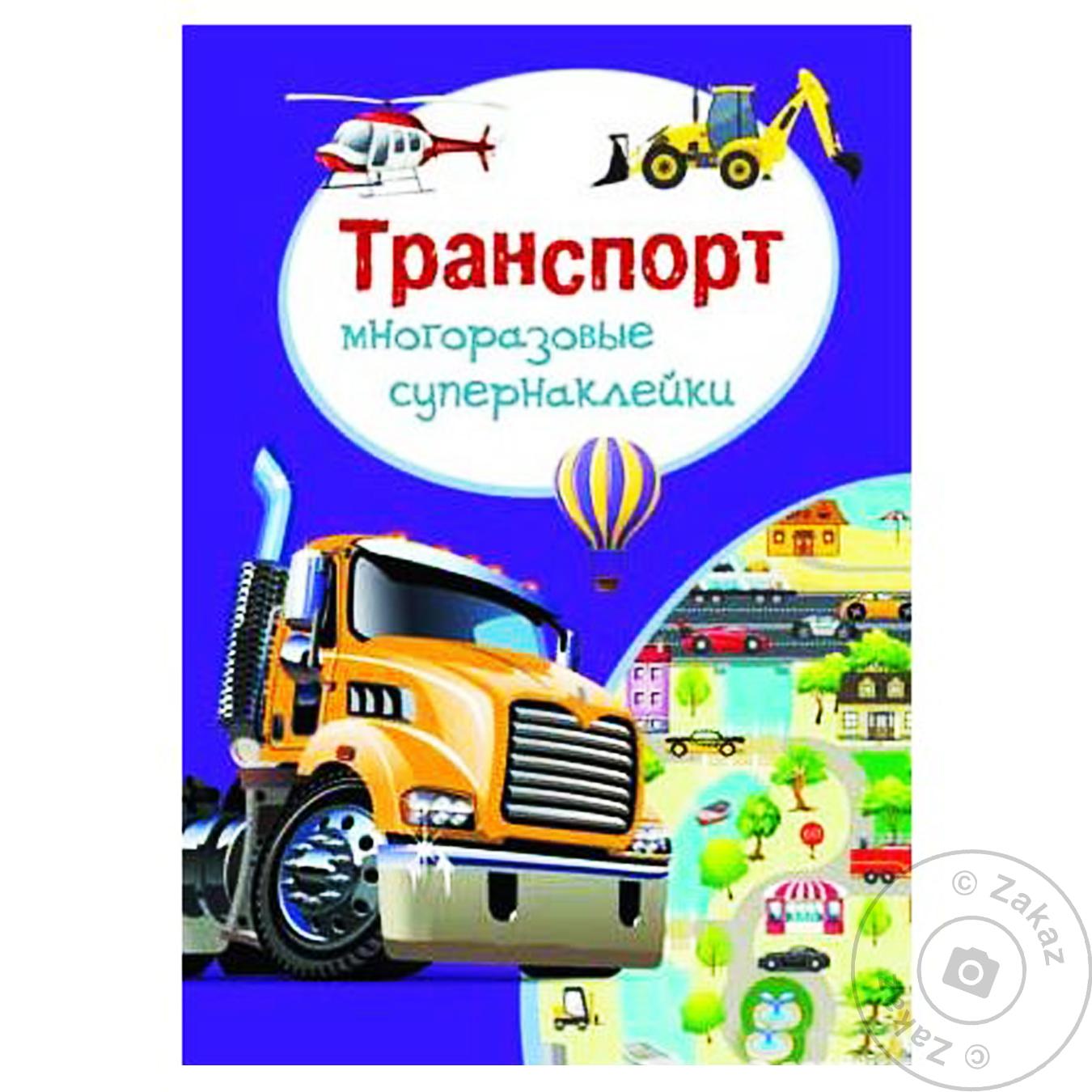 

Книга КрБук Многоразовые супернаклейки. Транспорт