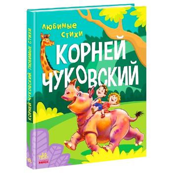 Книга Корней Чуковский. Любимые стихи - купить, цены на КОСМОС - фото 1