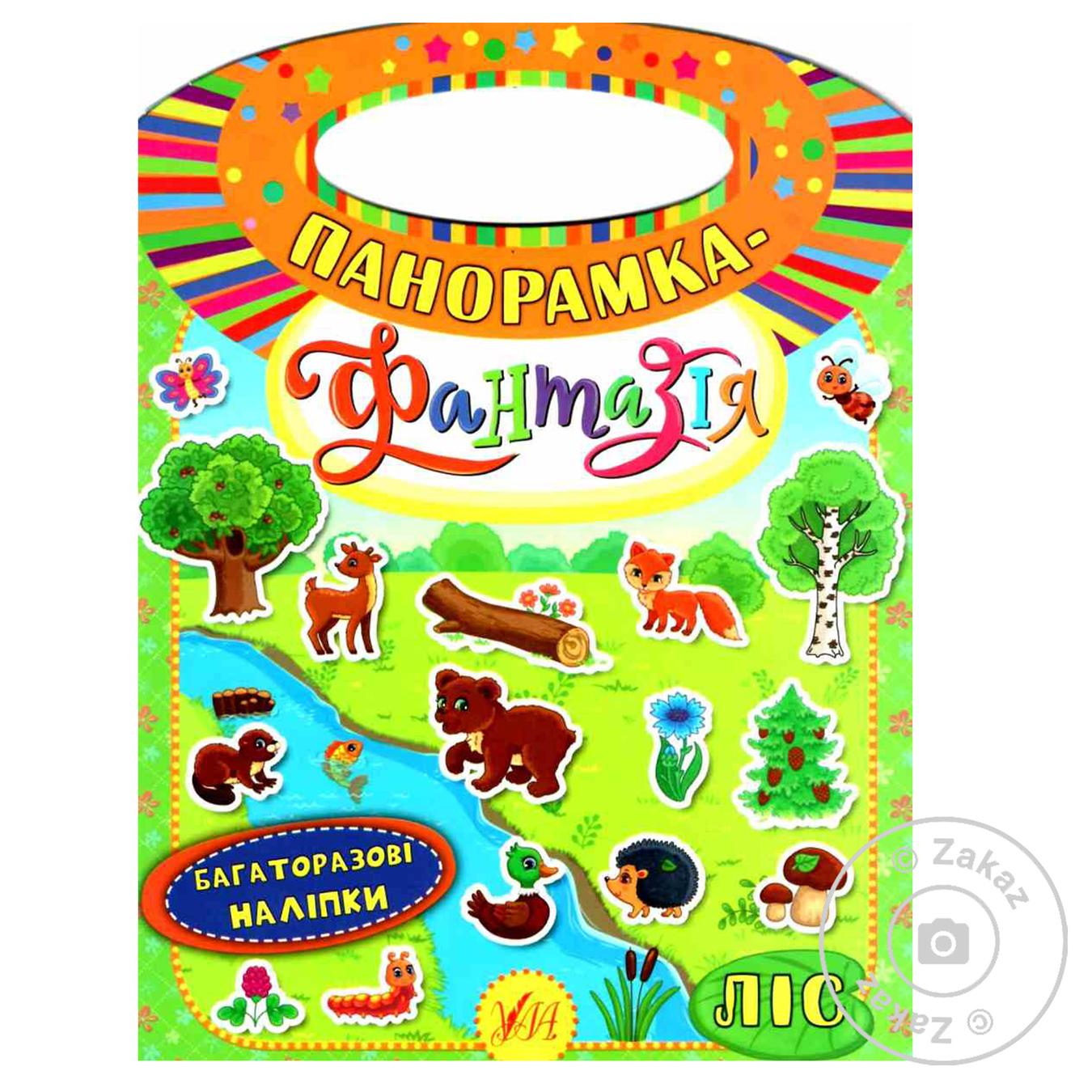 

Книга Панорамка-фантазія. Ліс