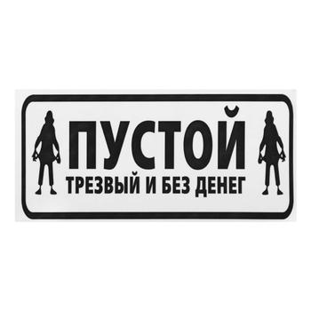 Наклейка TerraPlus Пустой трезвый и без денег - купить, цены на Таврия В - фото 1
