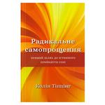 Book Colin Tipping. Radical Self-Forgiveness. The Direct Path to True Self Acceptance