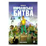 Книга Fortnine Королівська битва. - Матіас Лаворель