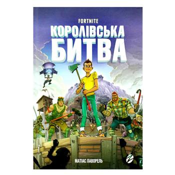 Книга Fortnine Королівська битва. - Матіас Лаворель - купить, цены на Auchan - фото 1