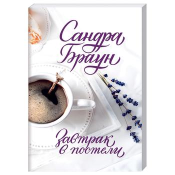 Книга Сандра Браун. Сніданок у ліжку - купити, ціни на - фото 1