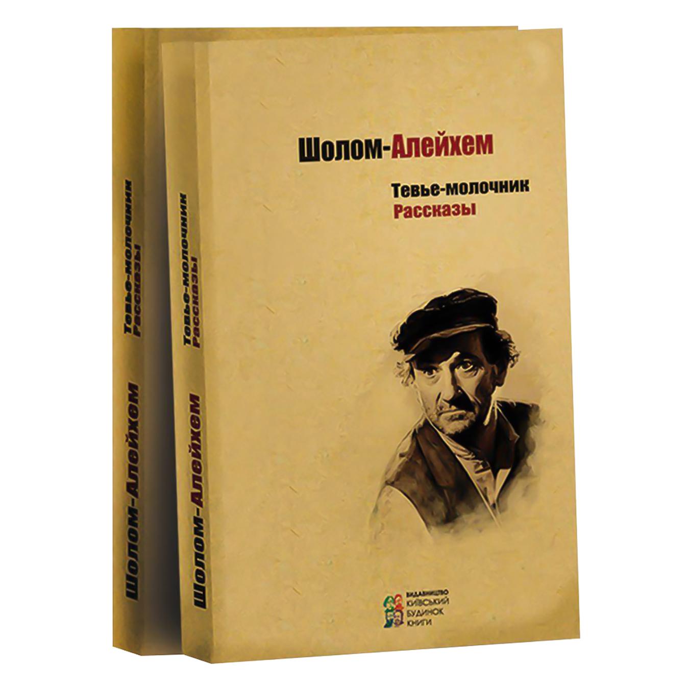 

Книга Тевье-молочник