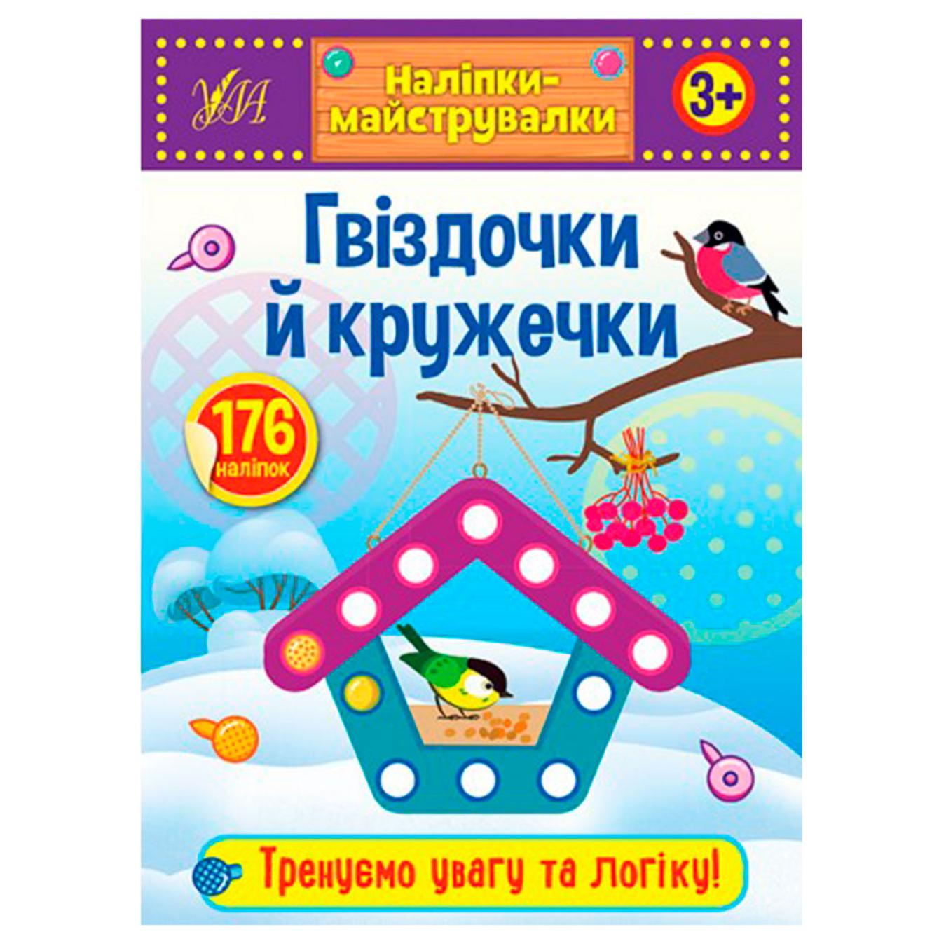 

Книга Наклейки-мастерилки. Гвоздики и кружочки