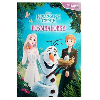 Розмальовка Disney Крижане серце з наліпками - купити, ціни на Чудо Маркет - фото 1