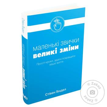 Книга. Маленькі звички, великі зміни - купить, цены на МегаМаркет - фото 1