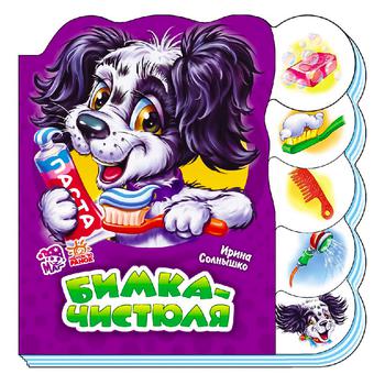 Книга Ірина Сонечко Вчимося разом. Бімко-чистюля Книга Ірина Сонечко Вчимося разом. Бімко-чистюля - купити, ціни на - фото 1