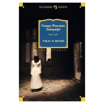 Книга Іностранка Жах в музеї Лавкрафт Г.Ф. ІЛБК - купить, цены на КОСМОС - фото 1
