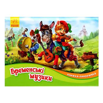 Книга Книжка-панорамка. Бременські музики - купити, ціни на Auchan - фото 1