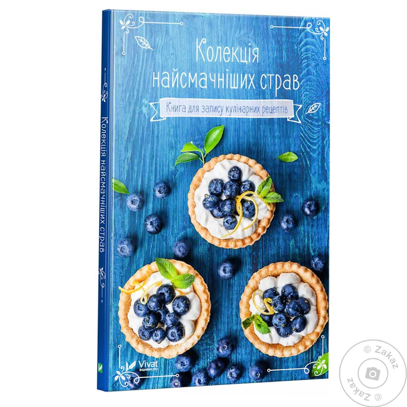 

Книга Виват для запису кулінарних рецептів Колекція найсмачніших страв