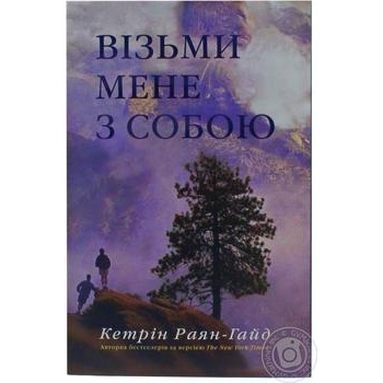 Книга Возьми меня с собой - купить, цены на МегаМаркет - фото 1