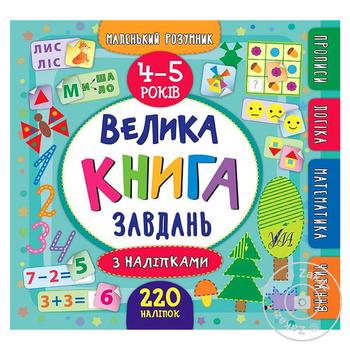 Книга Маленький умник Большая книга заданий по наклейкам 4-5 лет