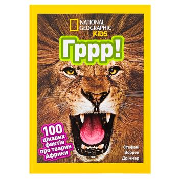 Книга Гррр! 100 цікавих фактів про тварин Африки Енциклопедія для дітейNational Geographic