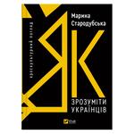 Maryna Starodubska How to Understand Ukrainians. Cross-Cultural View Book