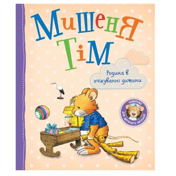 Дитяче книжкове видання Мишеня Тім Родина в очікуванні дитини Перо