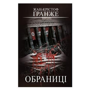 Книга Жан-Кристоф Гранже. Избранные - купить, цены на Таврия В - фото 2