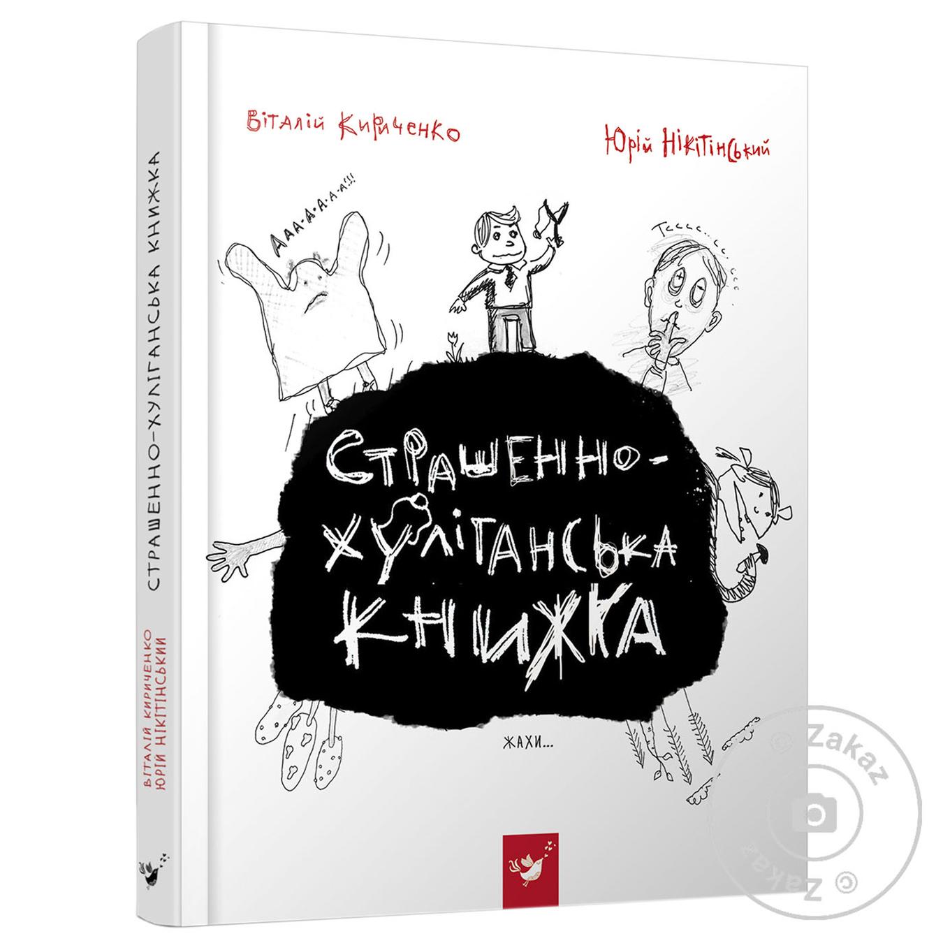 

Книга Стращно-хулиганская книга