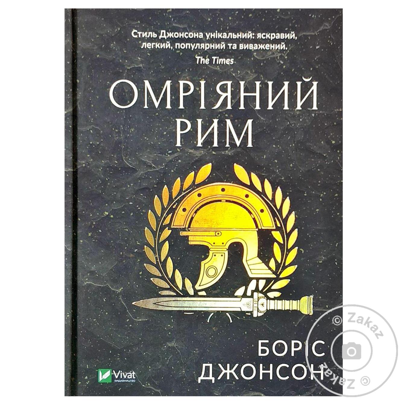 

Книга Омріяний Рим