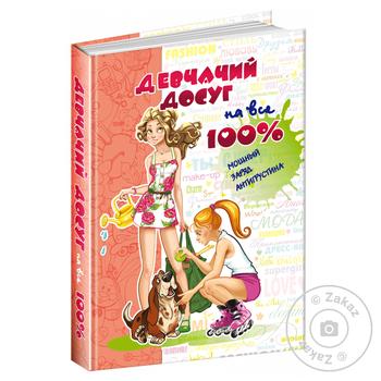 Girl's Leisure for All 100% Book - buy, prices for COSMOS - photo 2