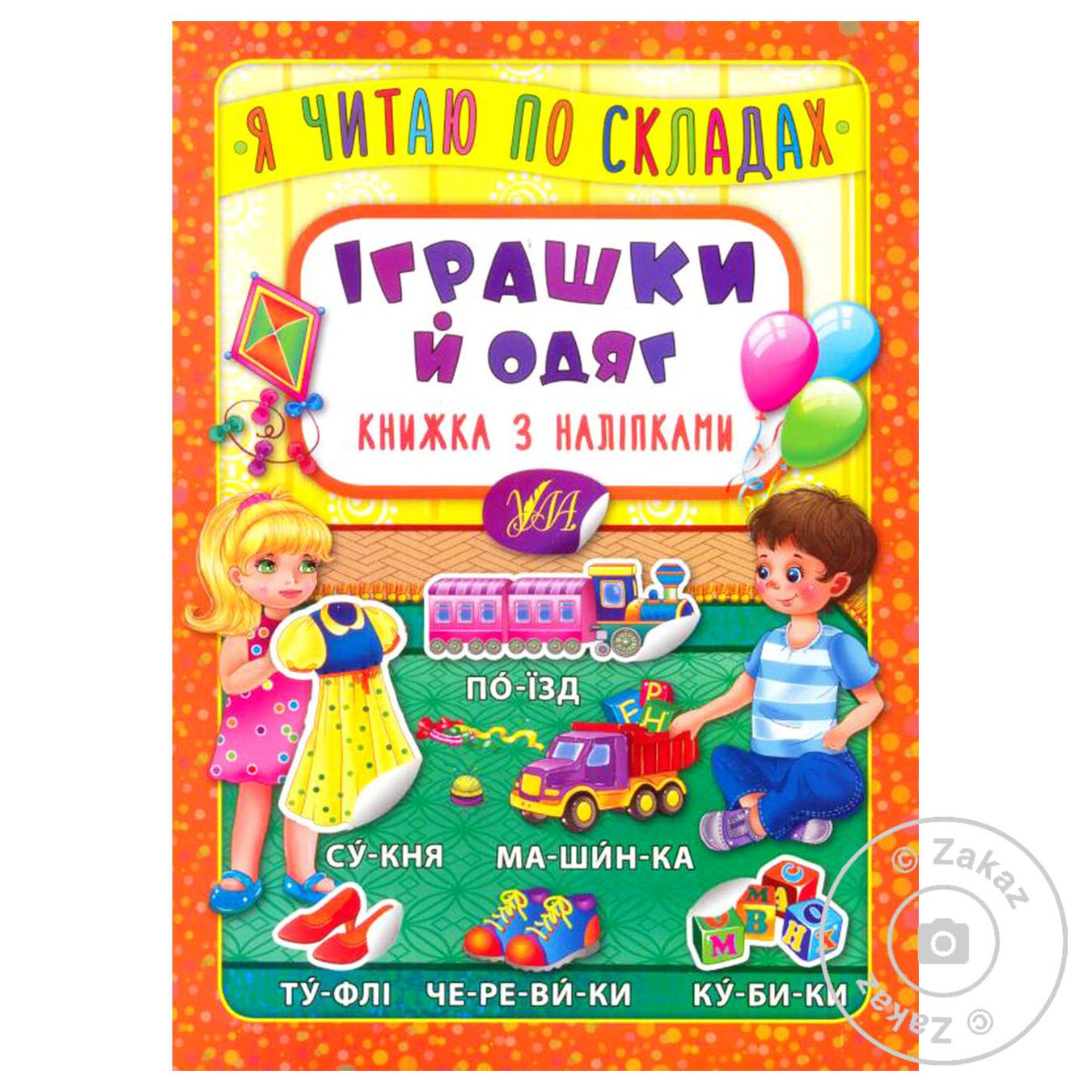 

Книга Я читаю по складах. Іграшки й одяг. Книжка з наліпками