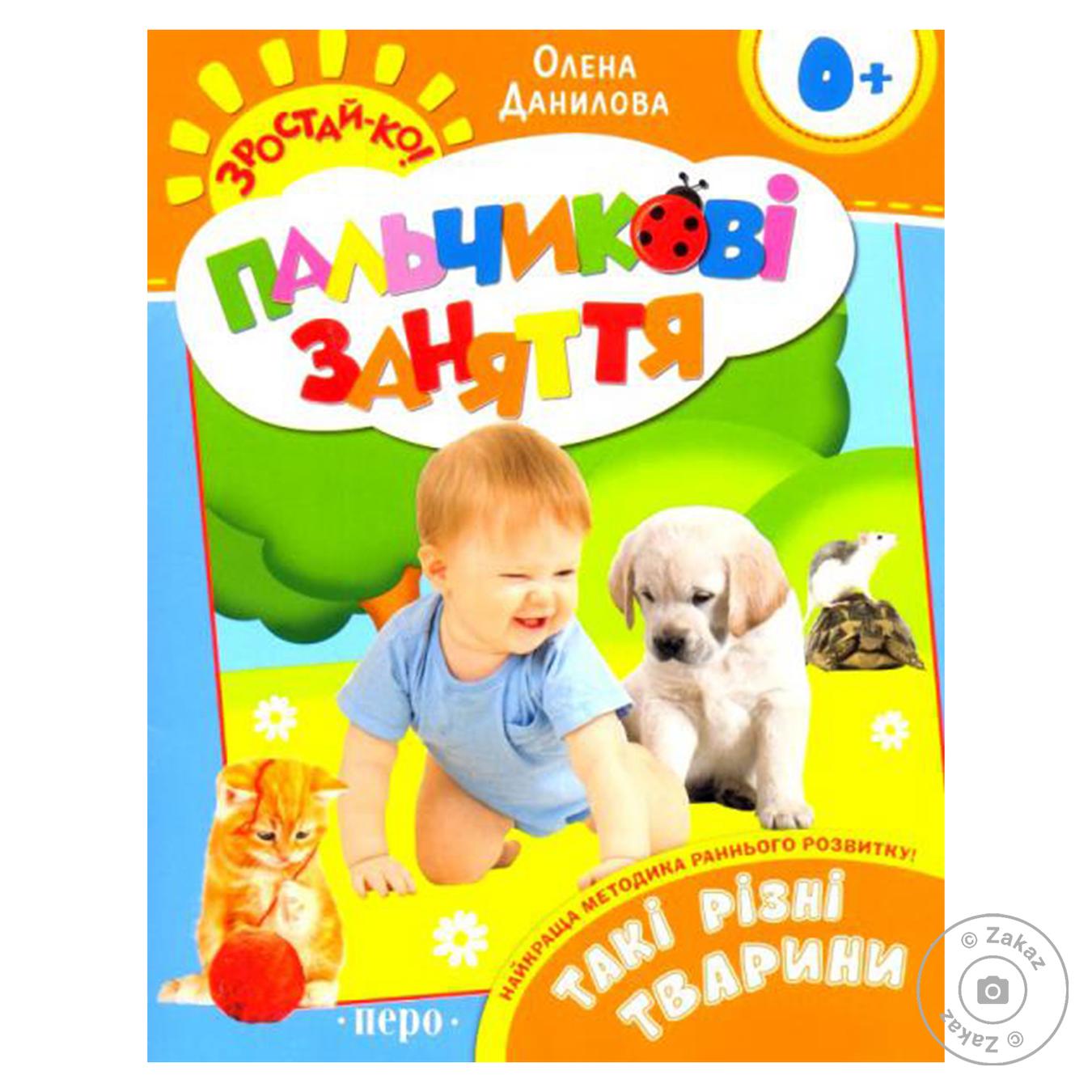 

Книга Перо Пальчиковые занятия Такие разные животные