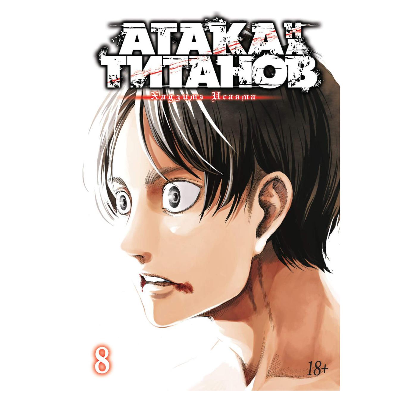 

Комикс Атака на Титанов Книга 8
