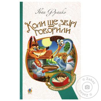 Книга Иван Франко Когда еще звери говорили - купить, цены на Auchan - фото 1